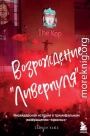 Возрождение «Ливерпуля». Инсайдерская история о триумфальном возвращении «красных»