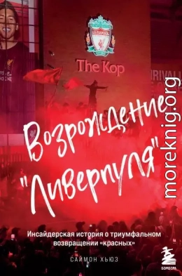 Возрождение «Ливерпуля». Инсайдерская история о триумфальном возвращении «красных»