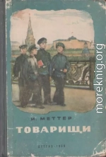 Товарищи