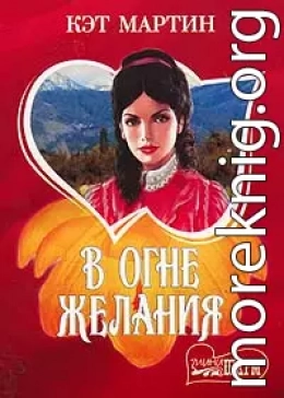 В огне желания