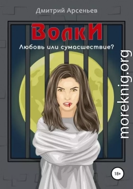 Волки