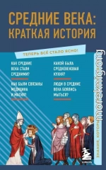 Средние века: краткая история. Знания, которые не займут много места