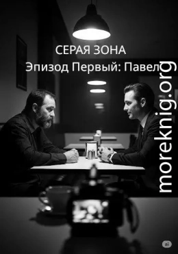 СЕРАЯ ЗОНА. Эпизод первый: Павел