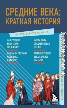 Средние века: краткая история. Знания, которые не займут много места
