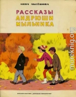 Рассказы Андрюши Мыльника