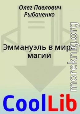 Эммануэль в мире магии