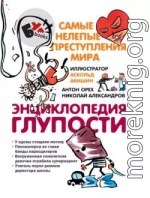 Энциклопедия глупости. Самые нелепые преступления мира