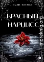 Красный Нарцисс