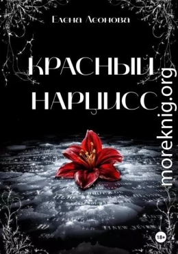 Красный Нарцисс