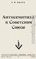 Антисемитизм в Советском Союзе