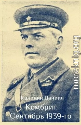 Комбриг. Сентябрь 1939