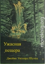 Ужасная пещера