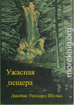 Ужасная пещера