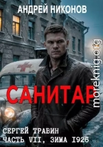 Санитар