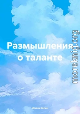 Размышления о таланте