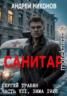 Санитар