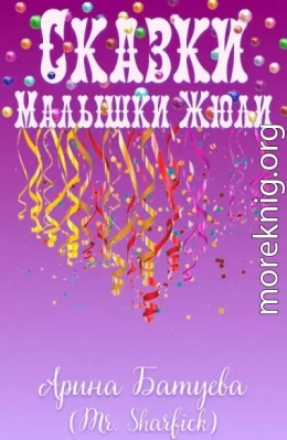 Сказки Малышки Жюли