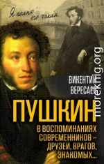 Пушкин в воспоминаниях современников – друзей, врагов, знакомых…