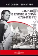 Кампании в Египте и Сирии (1798-1799 гг.)