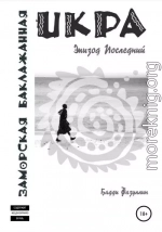 Икра заморская баклажанная. Эпизод Последний