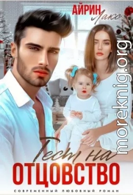 Твоя измена. Тест на отцовство