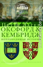 Оксфорд и Кембридж. Непреходящая история