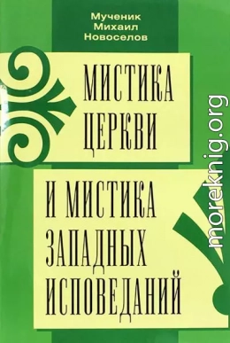 Мистика Церкви и мистика западных исповеданий