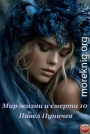 Мир жизни и смерти 10
