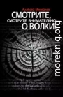 Смотрите, смотрите внимательно, о волки!