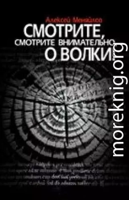 Смотрите, смотрите внимательно, о волки!