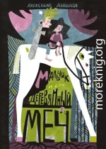 Мальчик и его деревянный меч