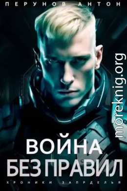 Война без правил