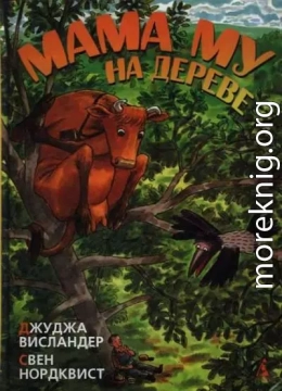 Мама Му на дереве