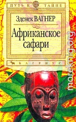 Африканское сафари