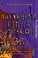 Большая книга ужасов 38