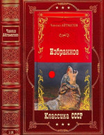 Избранное. Компиляция. Книги 1-14