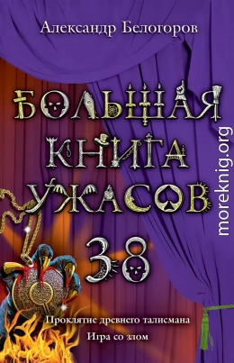 Большая книга ужасов 38