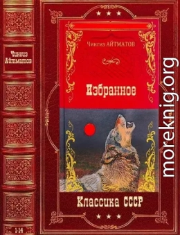 Избранное. Компиляция. Книги 1-14