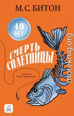 Смерть сплетницы