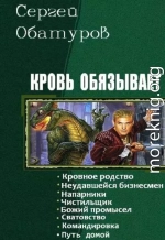 Кровь обязывает. Книги 1-8