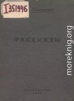 Рассказы (1939-1941 годы)