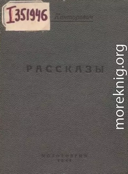 Рассказы (1939-1941 годы)