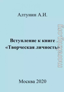 Вступление к книге «Творческая личность»