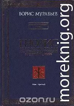 Гнозис. Том третий. Эзотерический цикл. Опыт комментария к эзотерическому учению восточной церкви