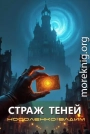 Страж теней