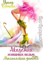 Академия изящных ведьм