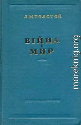 Війна і мир 1-2