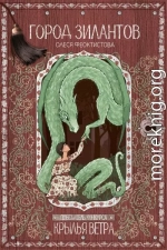 Город зилантов