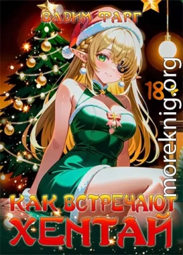 Как встречают хентай
