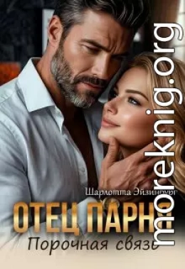 Отец парня. Порочная связь